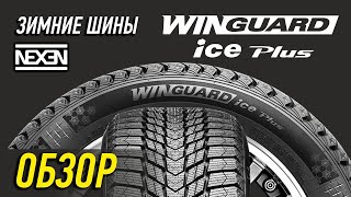 Зимние шины Nexen Winguard ice plus