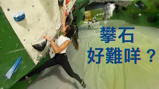 Episode 1: 攀石好難咩？|climbing is difficult? |Bouldering | VermCity |rockclimb |Climb with Rachel