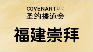 福建崇拜 | CEFC Hokkien Service | 5月30日2020年