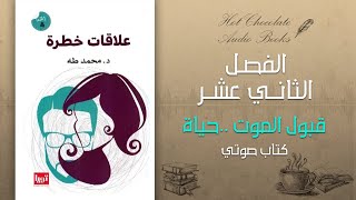 كتاب علاقات خطرة -الفصل الثاني عشر: قبول الموت حياة- بودكاست | Hot Chocolate AB⁩