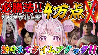 【DBD】②必勝法!!今日の0時までに夢の4万点カンスト!!罰ゲームあり🐰 Dead by Daylight Vtuber デッドバイデイライト【PS5版】