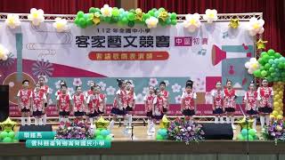 客語歌唱表演類 國小中年級組7 雲林縣崙背鄉崙背國民小學