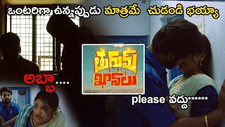 ఒంటరిగా ఉన్నపుడు మాత్రమే  చుడండి భయ్యా Thurumkhanlu#TopTeluguMasthe