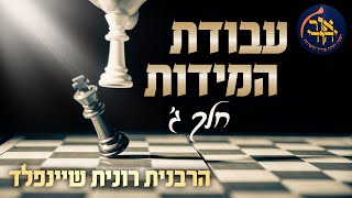 עבודת המידות - חלק ג׳ 🧩 מדרשת אור יהודי מארחת את הרבנית רונית שיינפלד