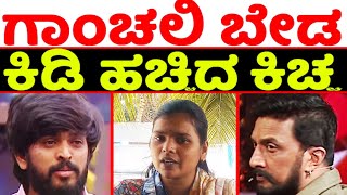 ಹನುಮಂತಗೆ ಗಾಂಚಲಿ ಬೇಡ ಎಂದು ಕಿಡಿ ಹಚ್ಚಿದ ಕಿಚ್ಚ! |  Biggboss Contestant Haveri Hanumantha | BBK-11