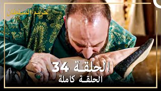 القرن العظيم الحلقة 34