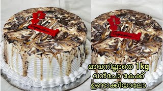 ഓവനില്ലാതെ ഞാൻ വിൽക്കുന്ന 1kg വൻചോ കേക്ക് |Vancho Cake Without Oven |Yummy Malabar Vancho