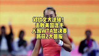 郑钦文大逆转！击败美国选手，入围WTA总决赛，将获2大回报