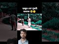 হুজুর তো পুরাই অবাক 🤣🤭 mosharraf karim attitude states mosharrofkarim attitudestatus banglanatok