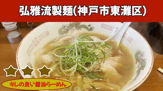 弘雅流製麺｜butaラーメン（神戸市東灘区）｜神戸ラーメン