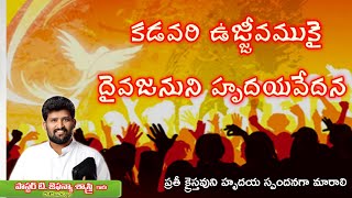 కడవరి ఉజ్జీవముకై దైవజనుని హృదయవేదన || For EndTime Revival || Message By Pastor T Jafanya Sastry Garu