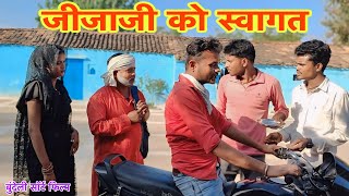 जीजा जी को स्वागत बुंदेली शॉर्ट फिल्म चंद्रभान भैया jijajiko swagat Sunil devraj dada