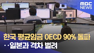 한국 평균임금 OECD 90% 돌파‥일본과 격차 벌려 (2024.05.23/12MBC뉴스)