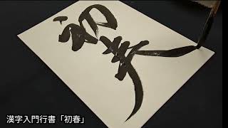 2024.1月号書朋　漢字入門行書