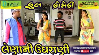 Lenani Ughrani ।।લેણાની ઉઘરાણી ।।HD Video।।Deshi Comedy।।Comedy Video।।