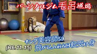 キング美容師59、飛び込み前方回転受け身にチャレンジ！両足揃えてジャンプ！柔道、毛呂道場(R6.11.15)