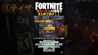 【C6S2】新シーズンの情報を簡潔に紹介！！【フォートナイト】#fortnite #fortniteclips #フォトナイト #フォートナイト#ゆっくり実況 #shorts #新シーズン #C6S2