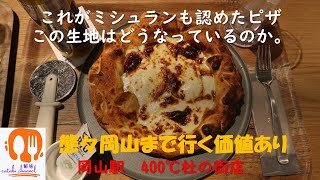 食べログ ピザ評価1位の店「400℃」の2号店に行ってきました