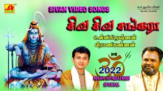 சிவ சிவ சங்கரனே பாடல் | Siva siva sankara Song | subam Audio Vision #shivansongs #devotionalsong