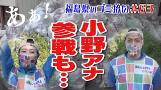 小野アナ参戦も異常なゴミの量「ブンケン歩いてゴミ拾いの旅」＃6３