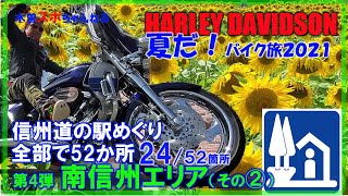 【夏だ！バイク旅】第4弾...信州52か所の道の駅巡り..南信州伊那エリア編　#ハーレーダビッドソン#バイクツーリング