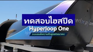 ทดสอบไฮสปีด Hyperloop One ระบบขนส่งความเร็วสูงแห่งอนาคต