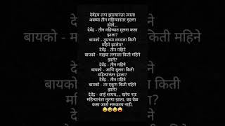 देवेंन्द्रचे लग्न झाल्यानंतर त्याला#funny #comedy#funnymarathicomedy #jokes#marathicomedy#funnyjokes