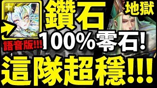 【神魔之塔】鑽石『跟著打就過！』100%通關！解三屬成就！【八星共聚 地獄】【阿紅實況】