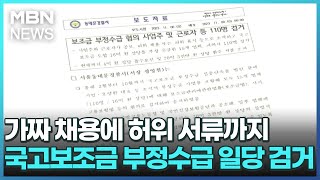 가짜 채용에 허위 서류까지…국고보조금 부정수급 일당 검거 [굿모닝 MBN]