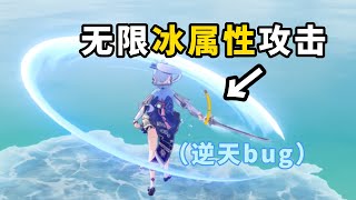 【原神】绫华无限冰附魔教程！（3.5版本最新！）