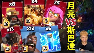 第913期 裝逼友誼戰 月亮是我踹彎的 VS Spartan Esports（clash of clans部落衝突）