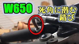 【W650】隠れ錆を退治！ついでにエンジンを磨く♪