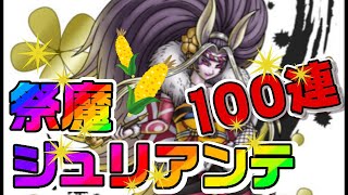 ドラクエタクト夏祭りイベント！祭魔ジュリアンテ狙いでガチャを引き続けてみた！！　ドラゴンクエストタクト