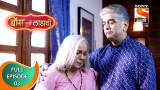 Boss Mazi Ladachi - बॉस माझी लाडाची - Ep 03 -  Full Episode - 2nd March 2022