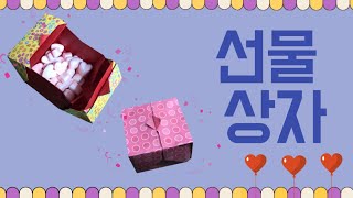 색종이 한 장으로 뚜껑이 있는 선물상자 종이접기/달콤한 선물상자/origami gift box