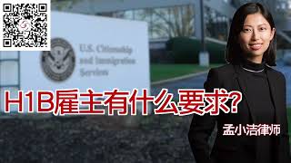 H1B对雇主有什么要求？