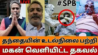 SP Balasubrahmanyam Son SP Charan About His Father Health Condition | #SPB Health | #spb health news
