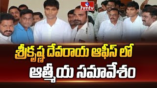 శ్రీకృష్ణ దేవరాయ ఆఫీస్ లో ఆత్మీయ సమావేశం | Palnadu Dist | Narasarao Peta | hmtv