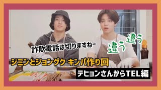 BTS【ジミンとジョングク】 キンパ作り回 テヒョンさんからTEL編（日本語字幕）