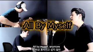 All By Myself - Eric Carmen, Celine Dion | Cover by Eum Lee