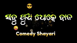 ସବୁ ପୁଅ ଧୋକେ ବାଜ୍ 😜 || Odia Comedy 🤣 Shayari Line Whatsapp Status Video Black Screen