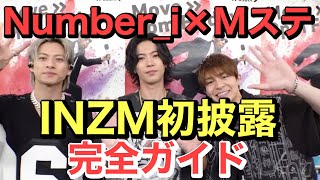 【TV初披露】Number_i新曲INZMさすがにヤバすぎてもう手に負えません