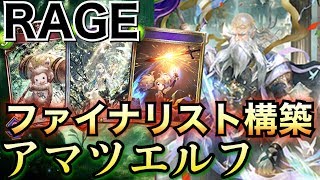 シャドバ【式神ウィッチにも勝てる！】RAGEファイナリストのアマツエルフをご紹介！ 【シャドウバース/shadowverse】【エルフデッキ】