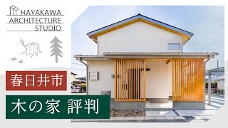 春日井市で木の家が口コミで評判のハヤカワ建築工房