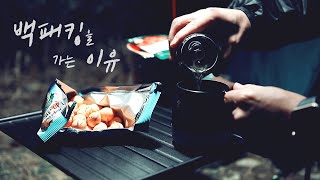 백패킹을 가는 이유 | 캠핑 | 피엘라벤 | 제너두2pㅣ몬테인 프리즘ㅣ펭수ㅣ전세캠 | 야경 | 일출 | 새소리 | 등산 | 트래킹 | 제너두 |