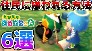 【とび森】住民に嫌われる6つの方法!!【とびだせどうぶつの森】