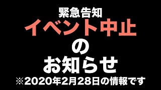 【緊急告知】イベント中止のお知らせ