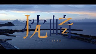 「枕（MAKURA）JAZZ」～総集篇～鹿児島県枕崎市特産品PR動画