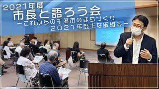 市長と語ろう会～これからの千葉市のまちづくり 2021年度の主な取組み～（2021年6月開催）