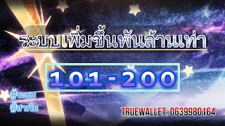 นิยาย ระบบเพิ่มขึ้นพันล้านเท่า 101-200